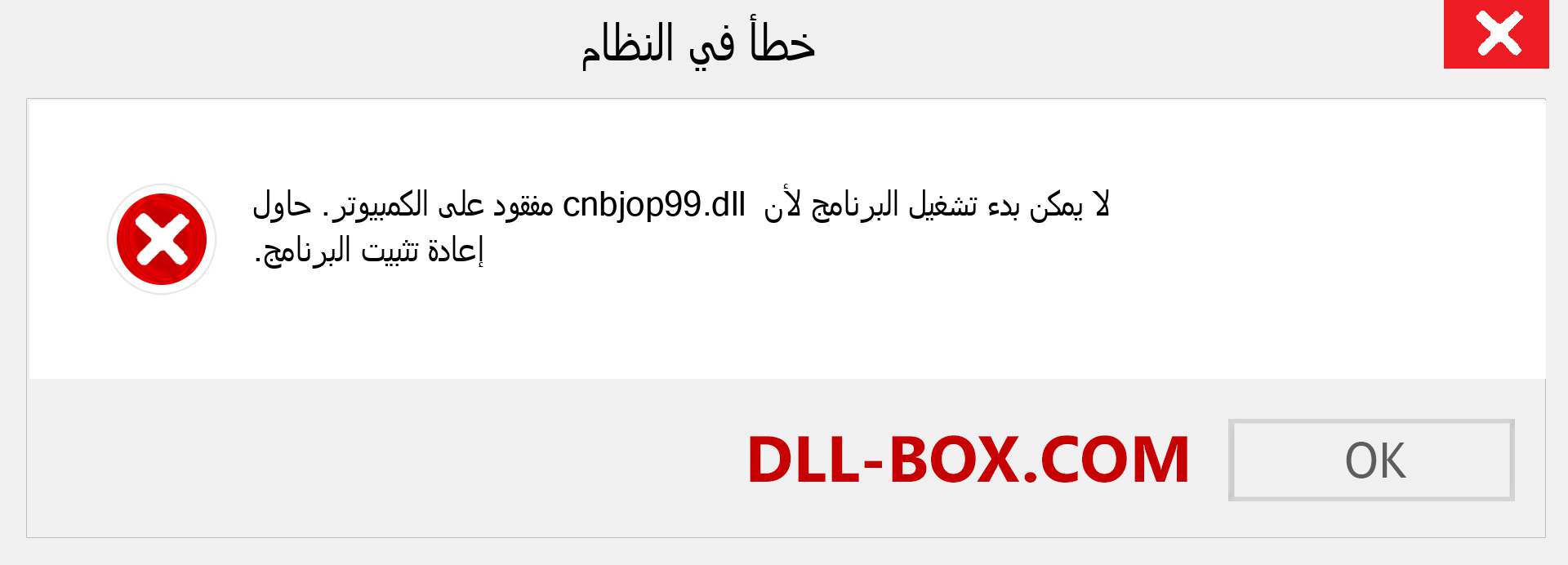 ملف cnbjop99.dll مفقود ؟. التنزيل لنظام التشغيل Windows 7 و 8 و 10 - إصلاح خطأ cnbjop99 dll المفقود على Windows والصور والصور