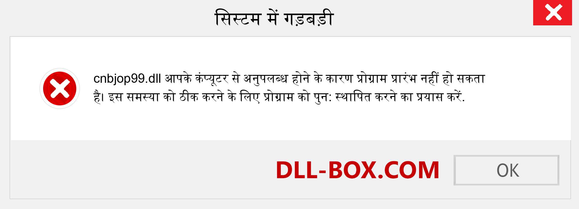 cnbjop99.dll फ़ाइल गुम है?. विंडोज 7, 8, 10 के लिए डाउनलोड करें - विंडोज, फोटो, इमेज पर cnbjop99 dll मिसिंग एरर को ठीक करें