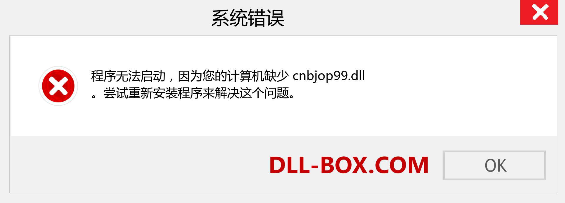 cnbjop99.dll 文件丢失？。 适用于 Windows 7、8、10 的下载 - 修复 Windows、照片、图像上的 cnbjop99 dll 丢失错误